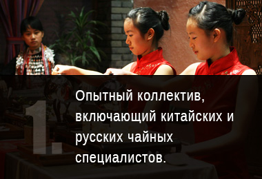 Опытный коллектив, включающий русских и китайских чайных специалистов